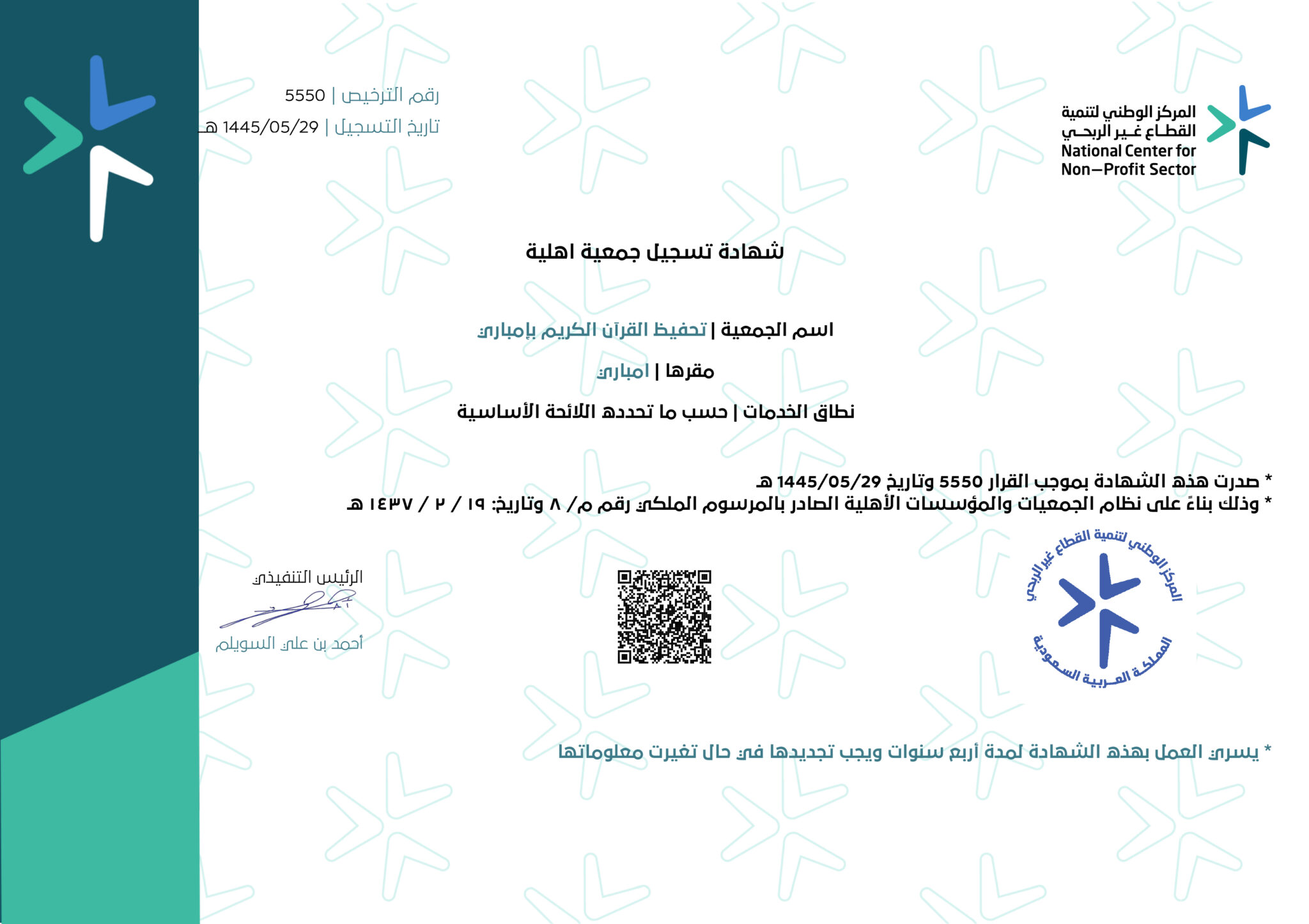 Nehj شهادة التسجيل - جمعية نهج لتحفيظ القرآن بإمباري